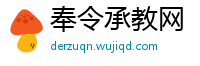 奉令承教网